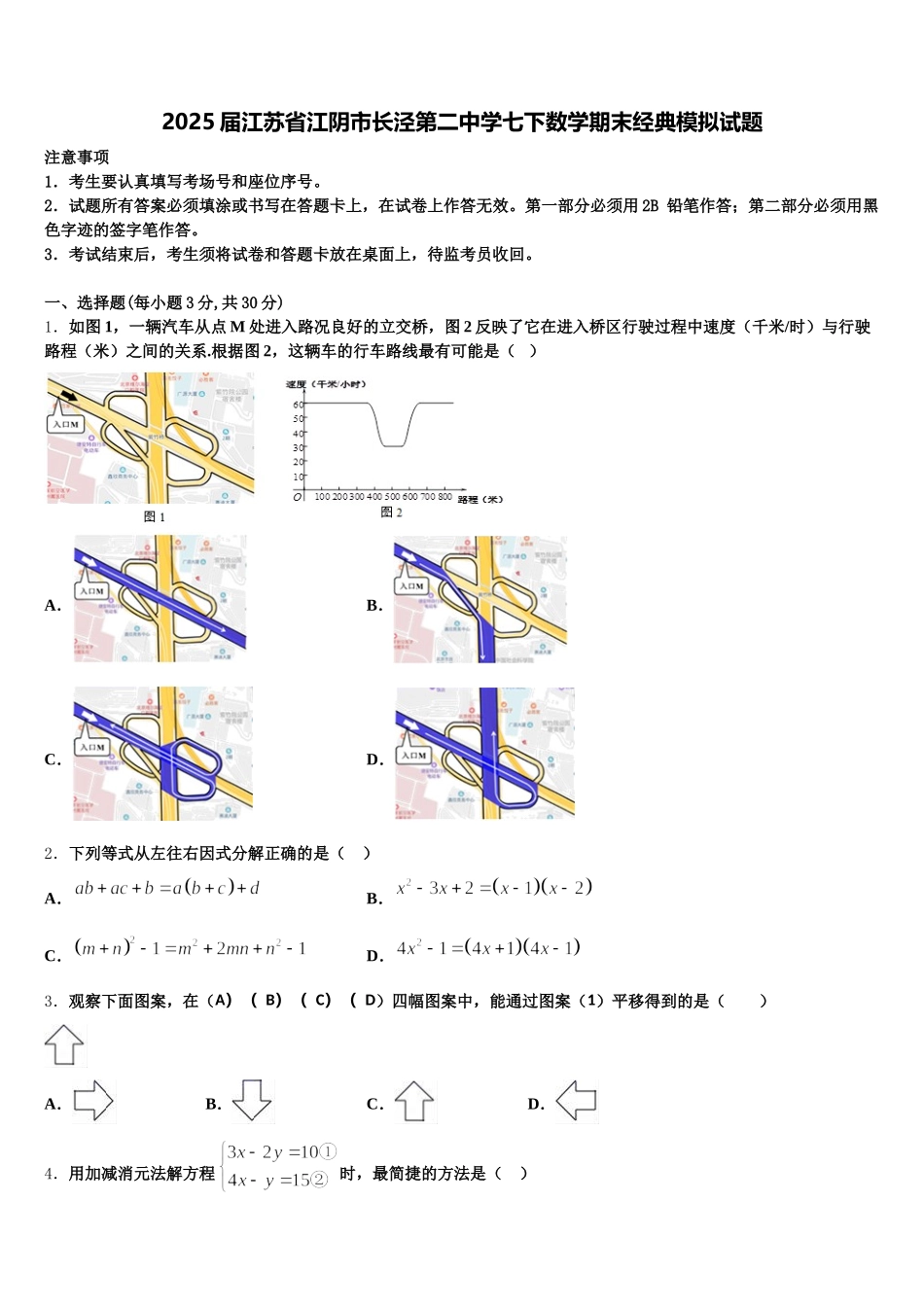 2025届江苏省江阴市长泾第二中学七下数学期末经典模拟试题含解析_第1页