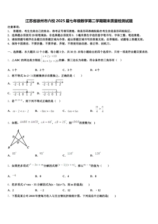 江苏省徐州市六校2025届七年级数学第二学期期末质量检测试题含解析