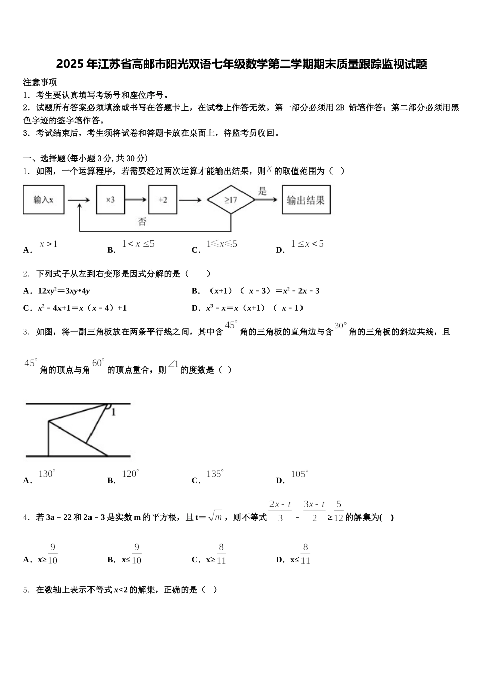 2025年江苏省高邮市阳光双语七年级数学第二学期期末质量跟踪监视试题含解析_第1页