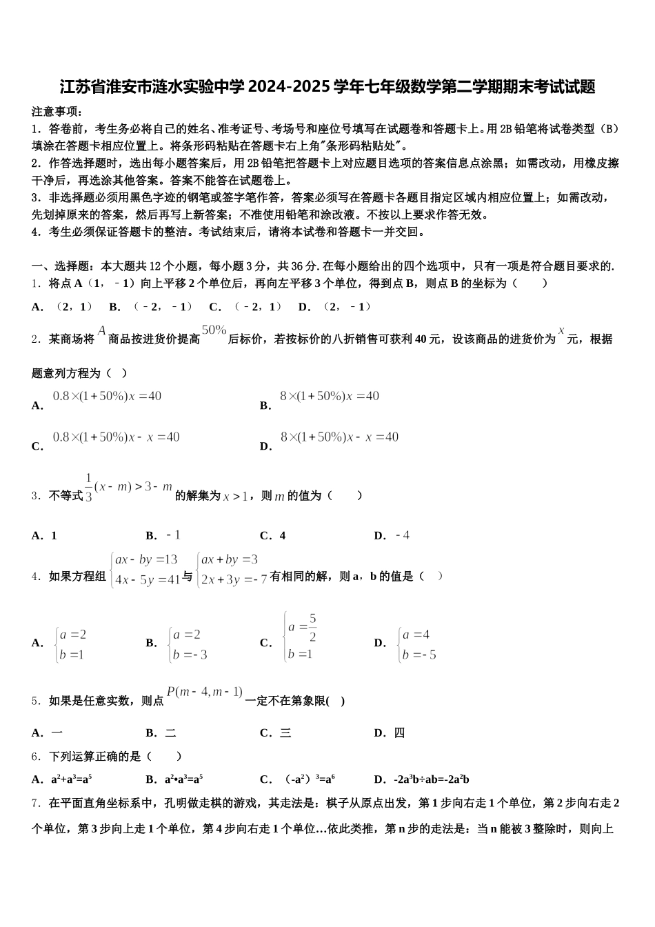 江苏省淮安市涟水实验中学2024-2025学年七年级数学第二学期期末考试试题含解析_第1页