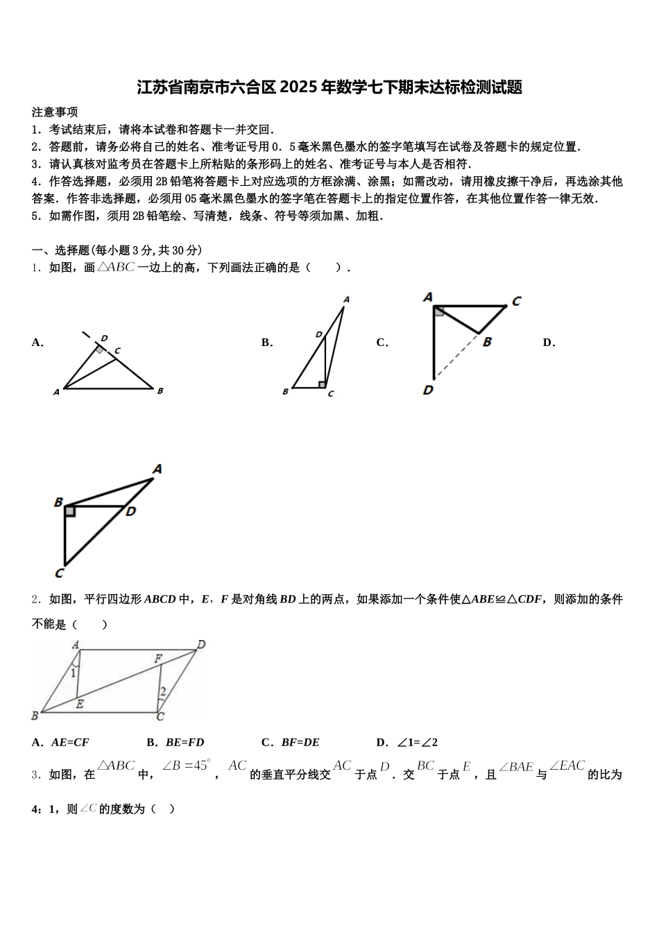 江苏省南京市六合区2025年数学七下期末达标检测试题含解析_第1页