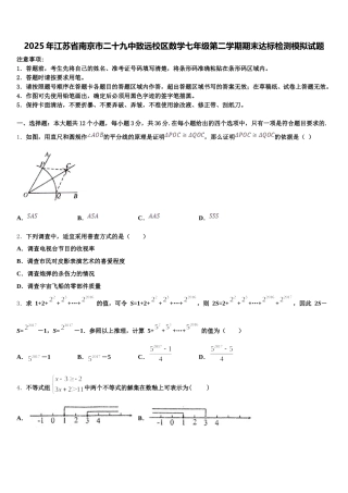 2025年江苏省南京市二十九中致远校区数学七年级第二学期期末达标检测模拟试题含解析