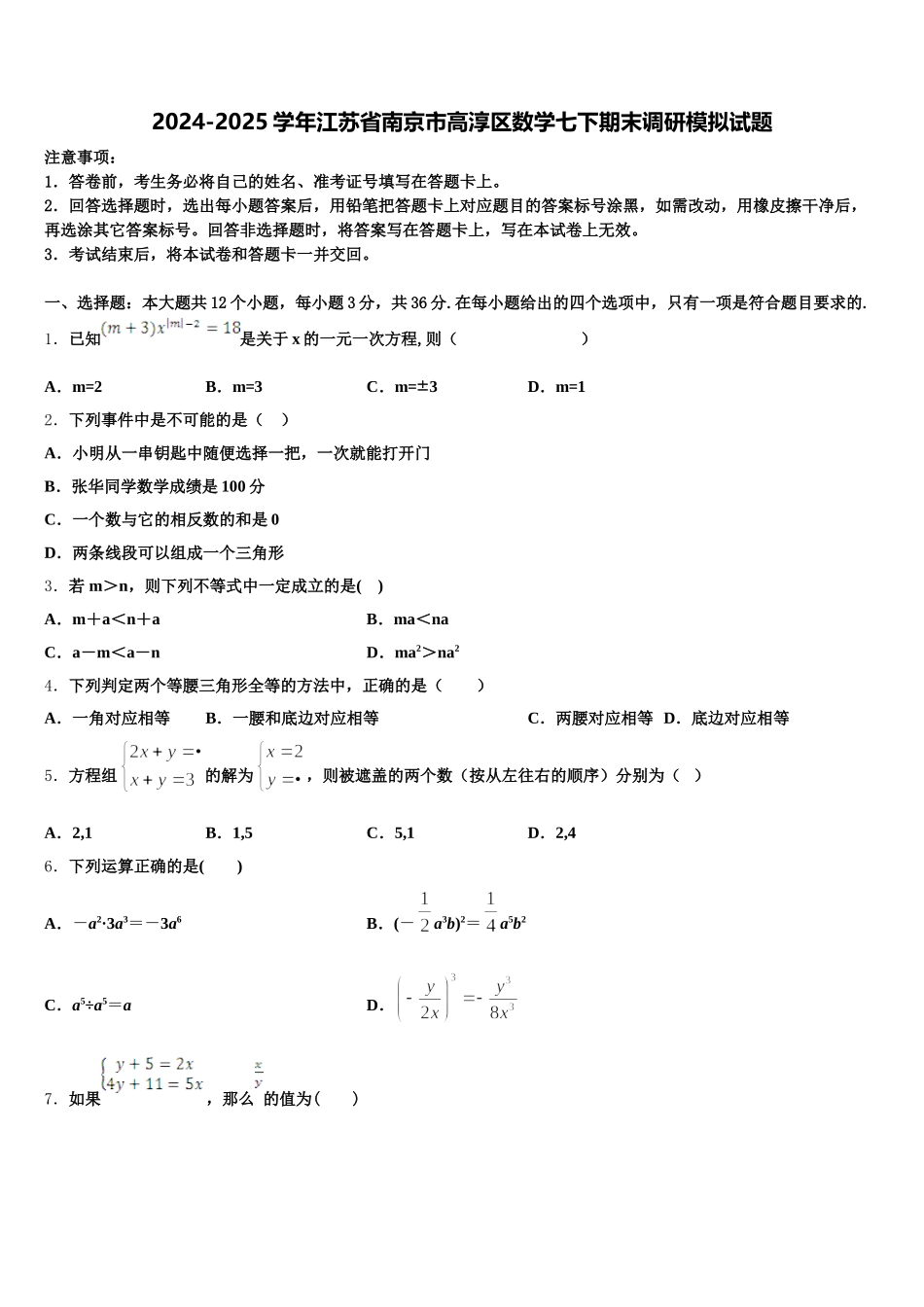 2024-2025学年江苏省南京市高淳区数学七下期末调研模拟试题含解析_第1页