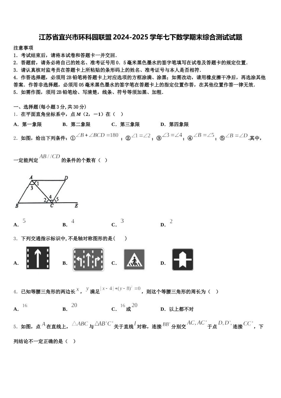江苏省宜兴市环科园联盟2024-2025学年七下数学期末综合测试试题含解析_第1页