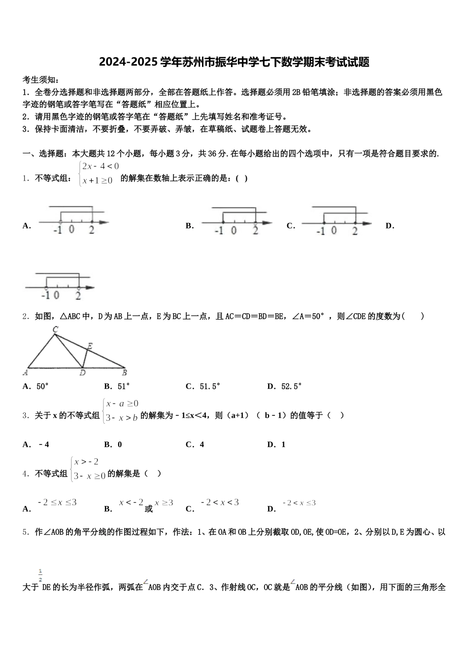 2024-2025学年苏州市振华中学七下数学期末考试试题含解析_第1页
