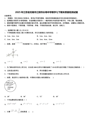 2025年江苏省无锡市江阴市长寿中学数学七下期末质量检测试题含解析
