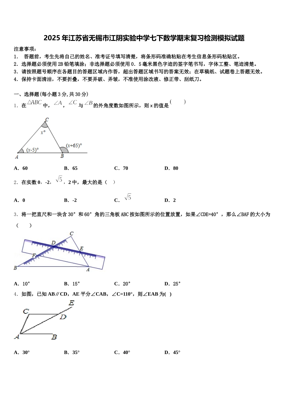 2025年江苏省无锡市江阴实验中学七下数学期末复习检测模拟试题含解析_第1页