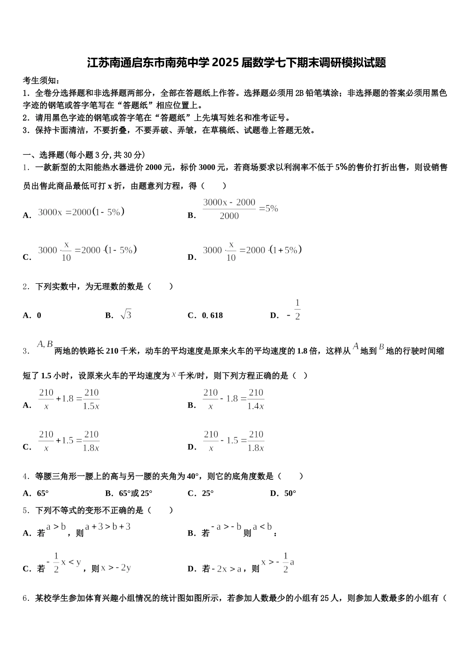 江苏南通启东市南苑中学2025届数学七下期末调研模拟试题含解析_第1页