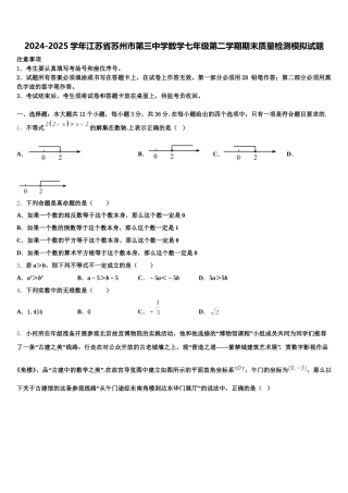 2024-2025学年江苏省苏州市第三中学数学七年级第二学期期末质量检测模拟试题含解析