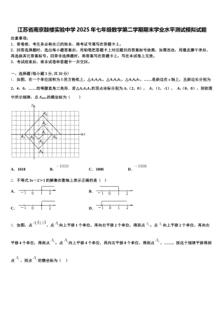江苏省南京鼓楼实验中学2025年七年级数学第二学期期末学业水平测试模拟试题含解析