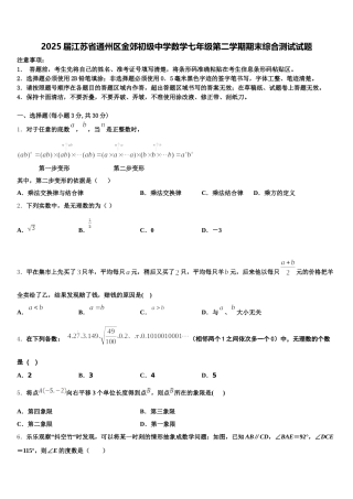 2025届江苏省通州区金郊初级中学数学七年级第二学期期末综合测试试题含解析
