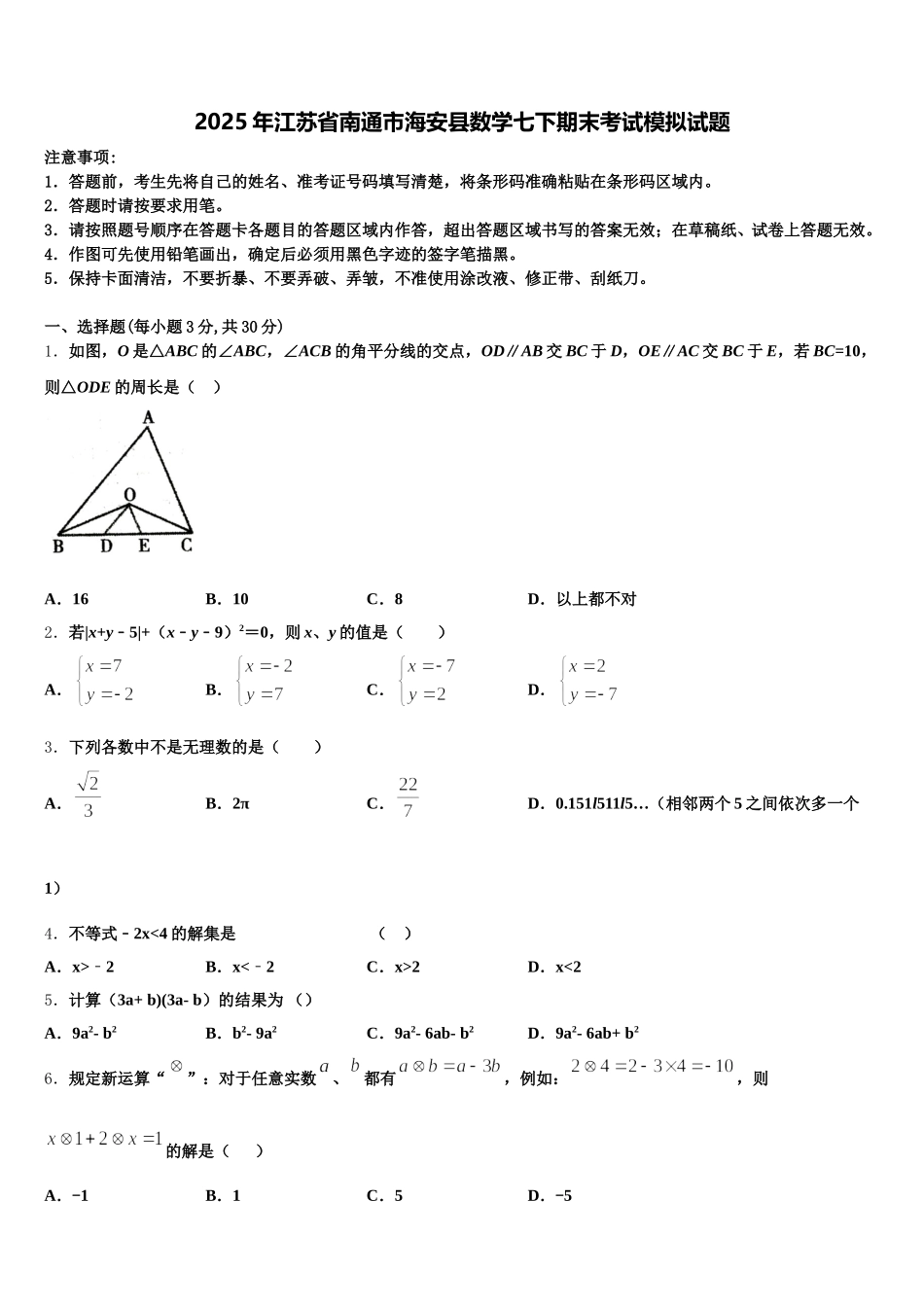 2025年江苏省南通市海安县数学七下期末考试模拟试题含解析_第1页