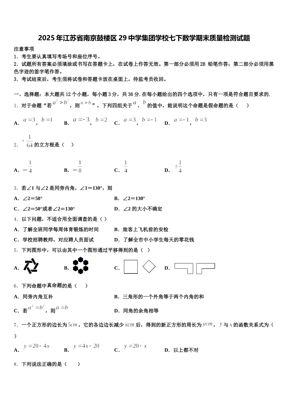 2025年江苏省南京鼓楼区29中学集团学校七下数学期末质量检测试题含解析_第1页