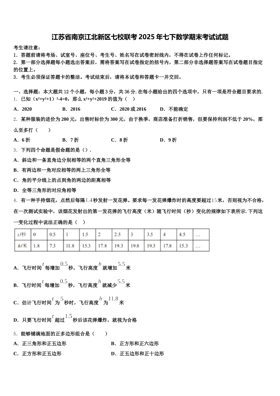 江苏省南京江北新区七校联考2025年七下数学期末考试试题含解析_第1页
