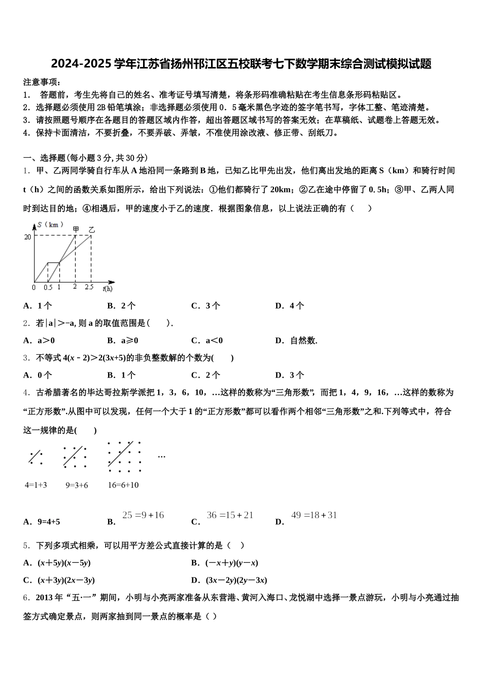 2024-2025学年江苏省扬州邗江区五校联考七下数学期末综合测试模拟试题含解析_第1页