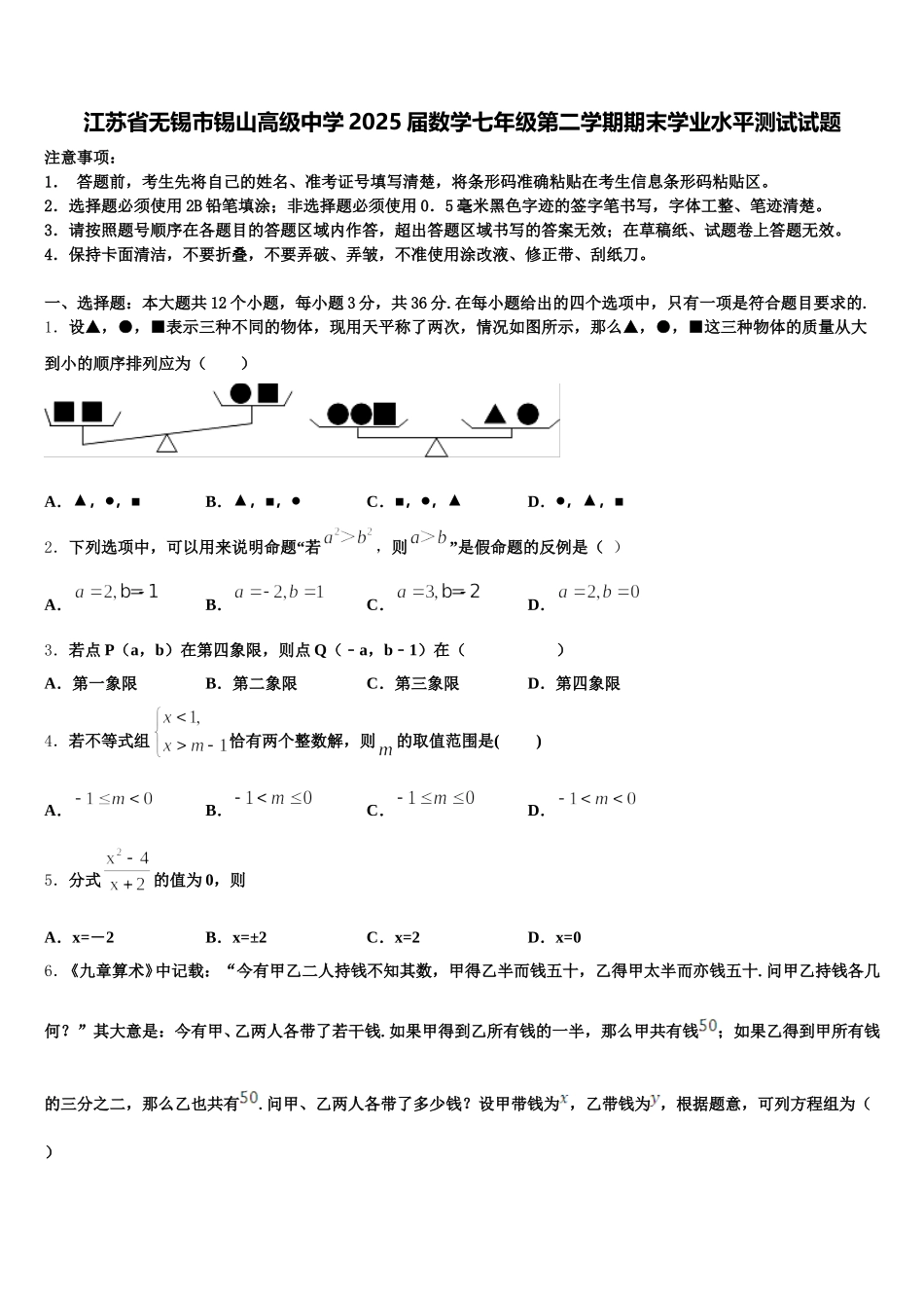 江苏省无锡市锡山高级中学2025届数学七年级第二学期期末学业水平测试试题含解析_第1页