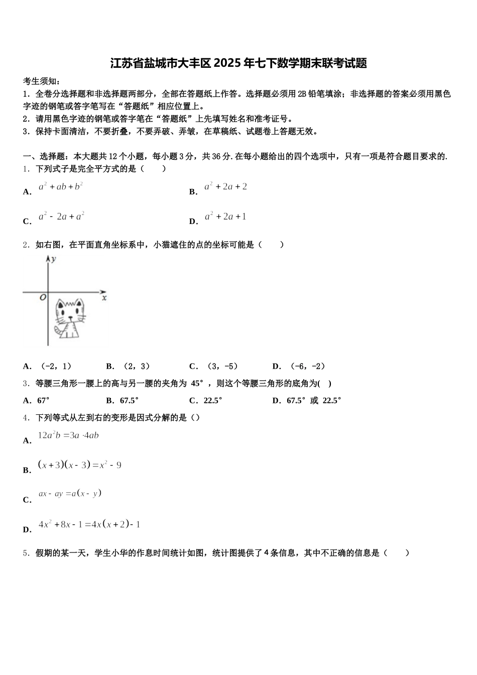 江苏省盐城市大丰区2025年七下数学期末联考试题含解析_第1页
