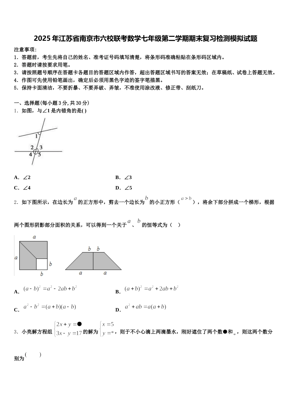 2025年江苏省南京市六校联考数学七年级第二学期期末复习检测模拟试题含解析_第1页