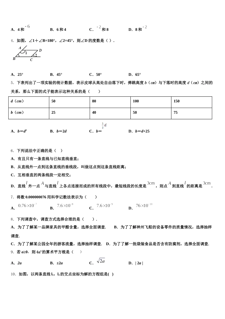 2025年江苏省南京市六校联考数学七年级第二学期期末复习检测模拟试题含解析_第2页