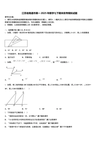江苏省南通市第一2025年数学七下期末统考模拟试题含解析