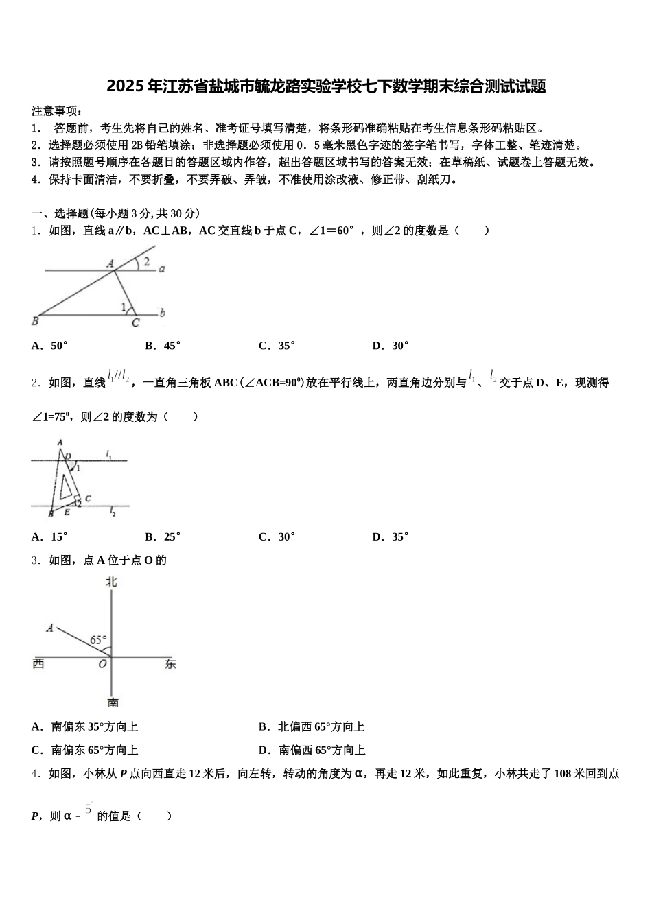2025年江苏省盐城市毓龙路实验学校七下数学期末综合测试试题含解析_第1页