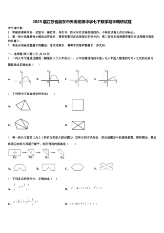 2025届江苏省启东市天汾初级中学七下数学期末调研试题含解析