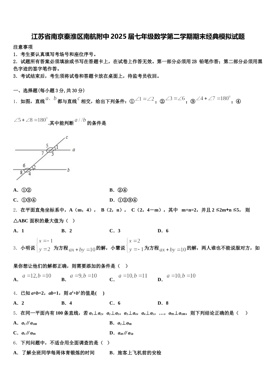 江苏省南京秦淮区南航附中2025届七年级数学第二学期期末经典模拟试题含解析_第1页