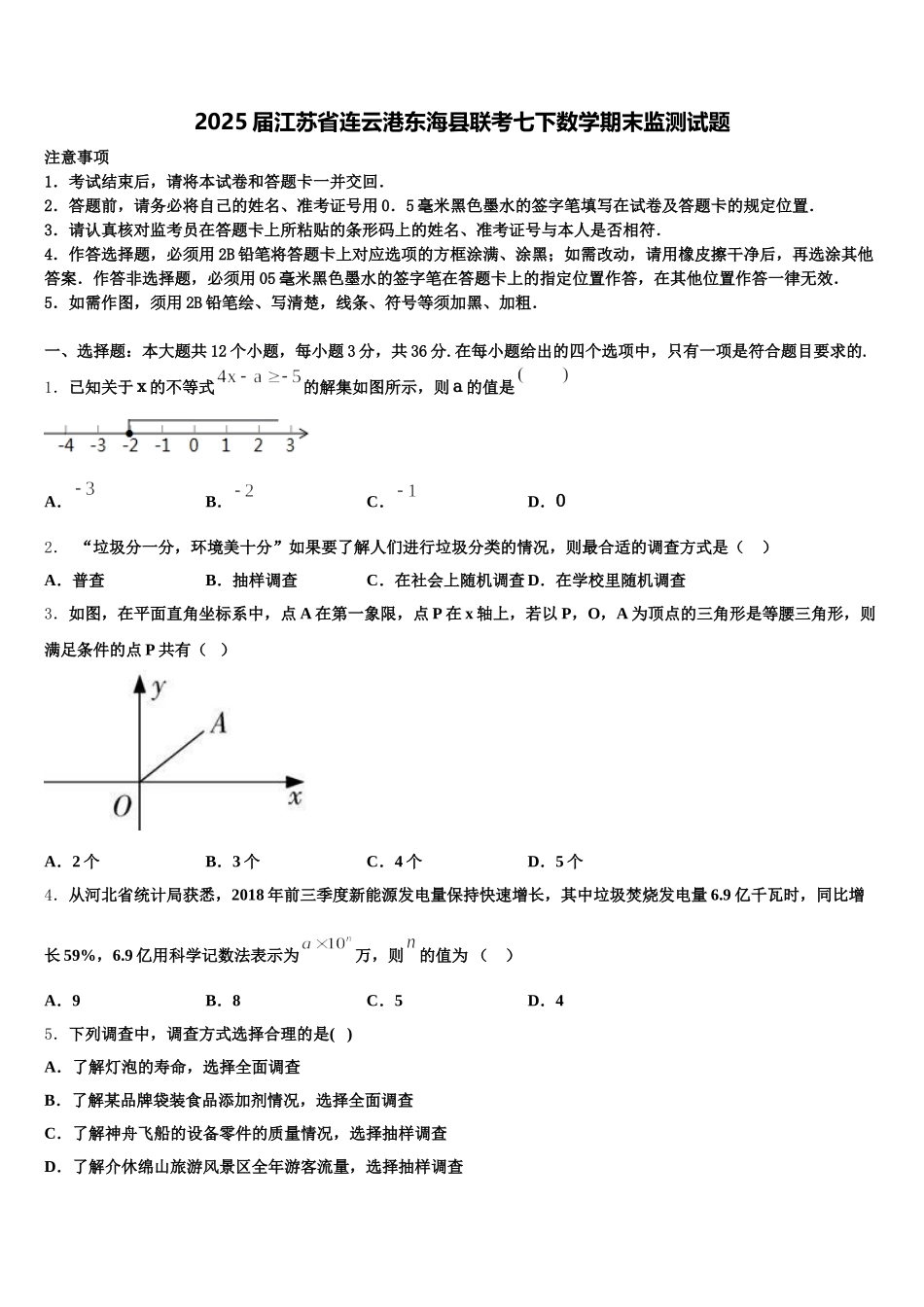 2025届江苏省连云港东海县联考七下数学期末监测试题含解析_第1页