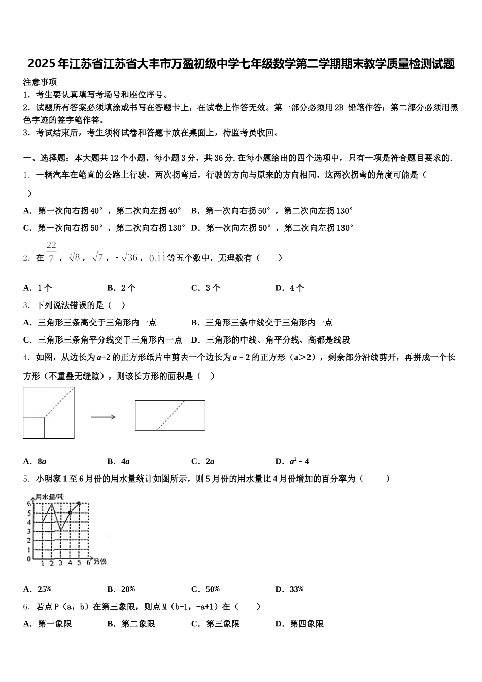 2025年江苏省江苏省大丰市万盈初级中学七年级数学第二学期期末教学质量检测试题含解析_第1页