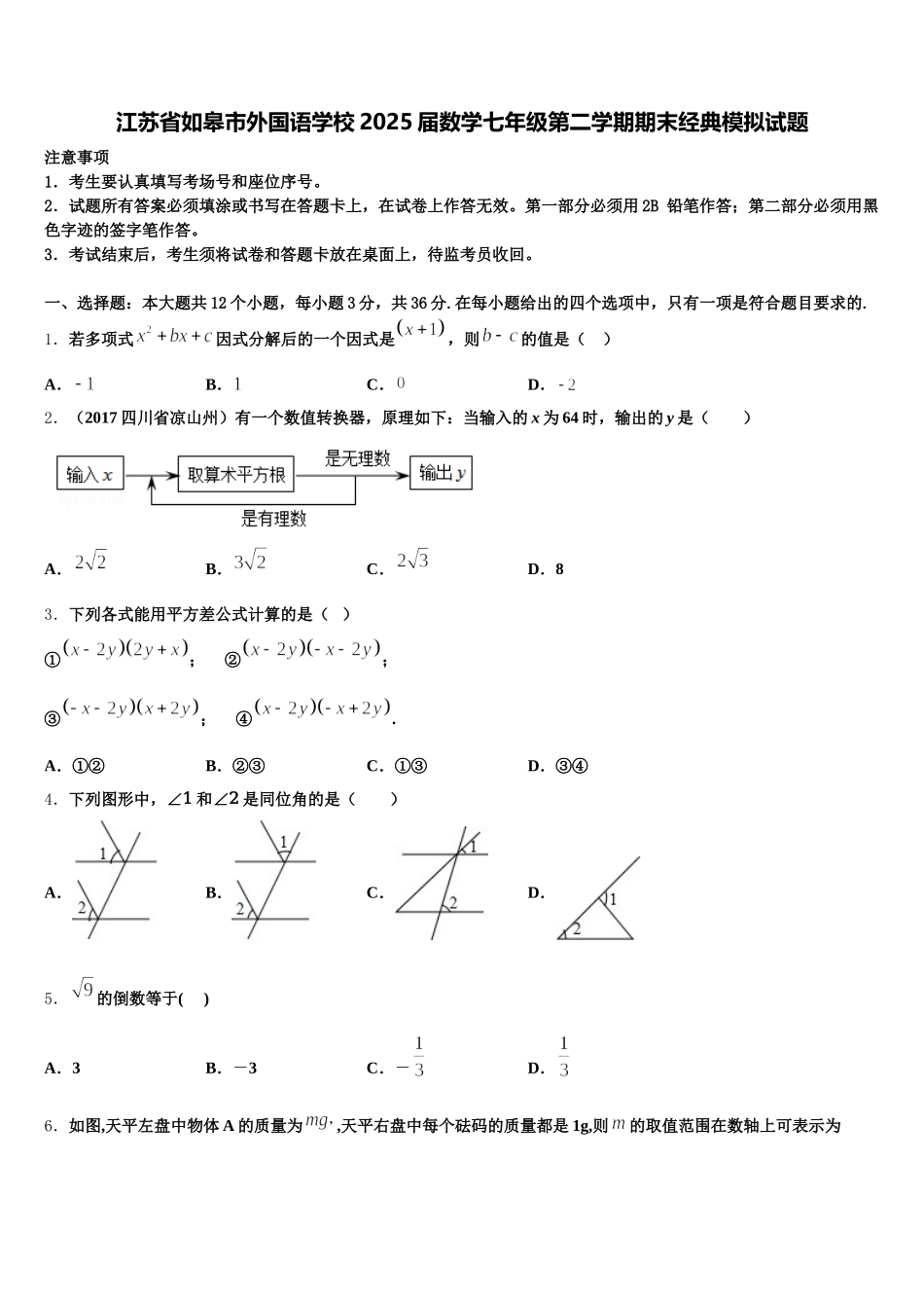 江苏省如皋市外国语学校2025届数学七年级第二学期期末经典模拟试题含解析_第1页