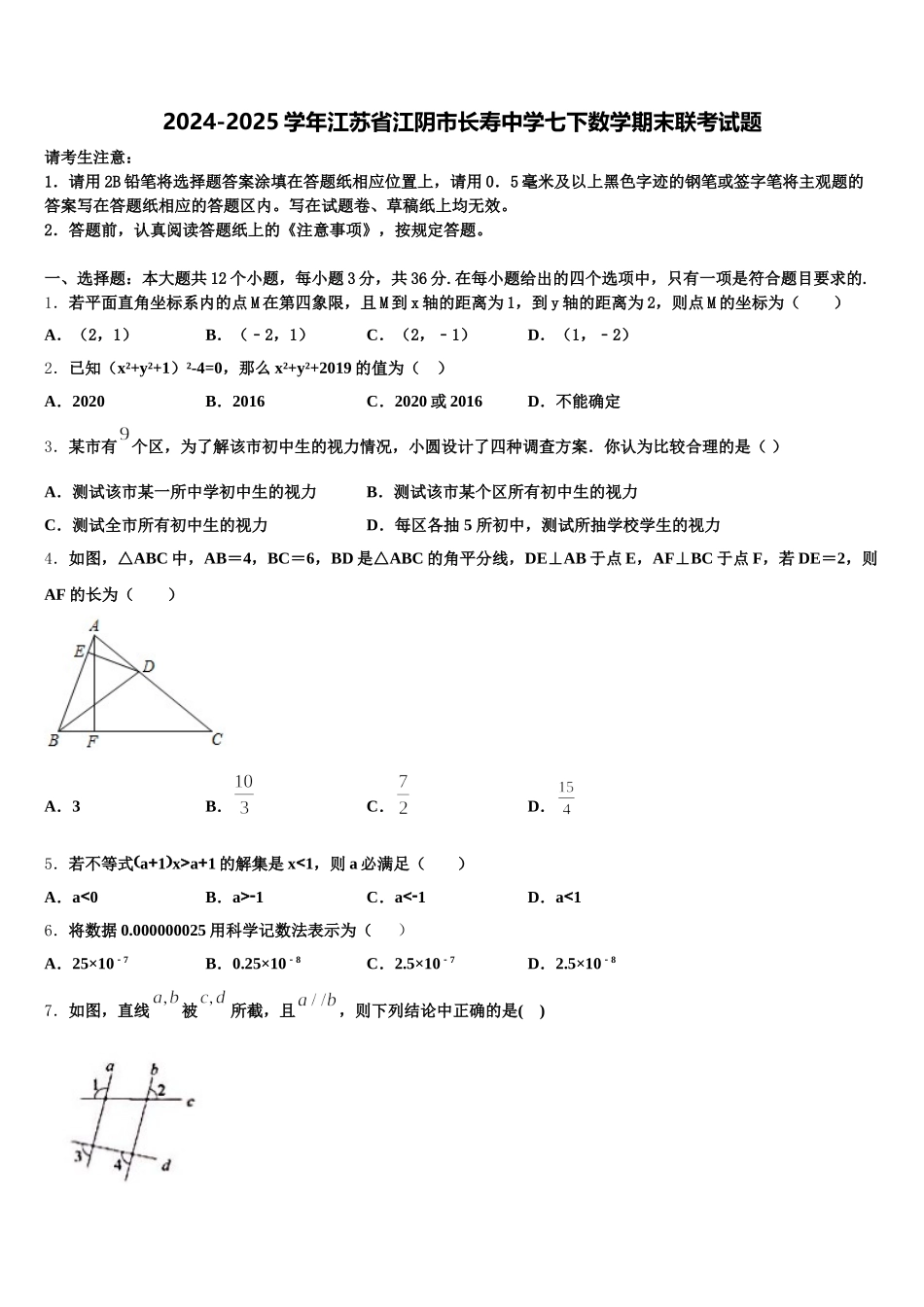 2024-2025学年江苏省江阴市长寿中学七下数学期末联考试题含解析_第1页