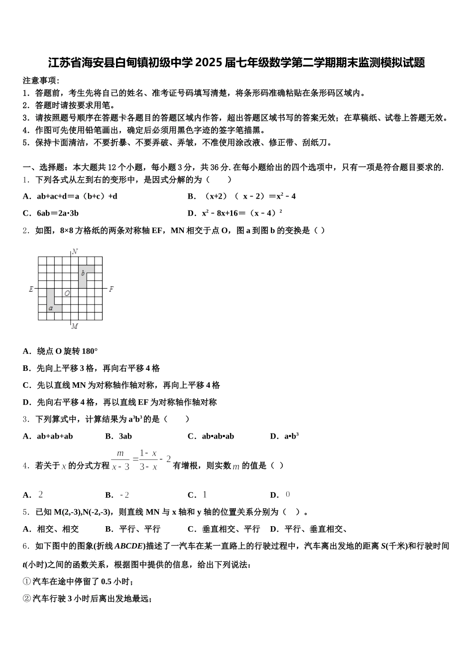 江苏省海安县白甸镇初级中学2025届七年级数学第二学期期末监测模拟试题含解析_第1页