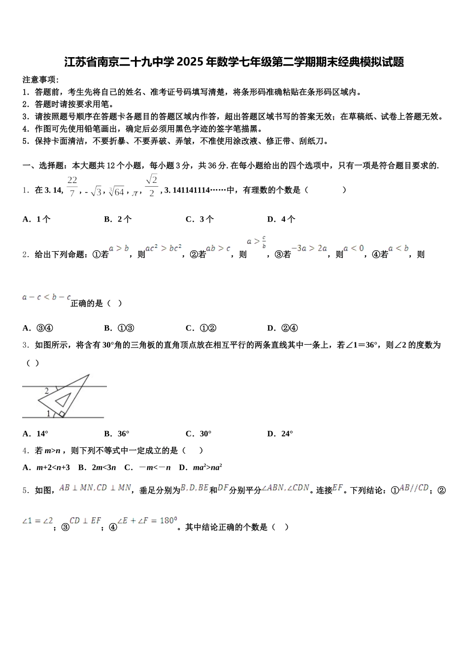 江苏省南京二十九中学2025年数学七年级第二学期期末经典模拟试题含解析_第1页