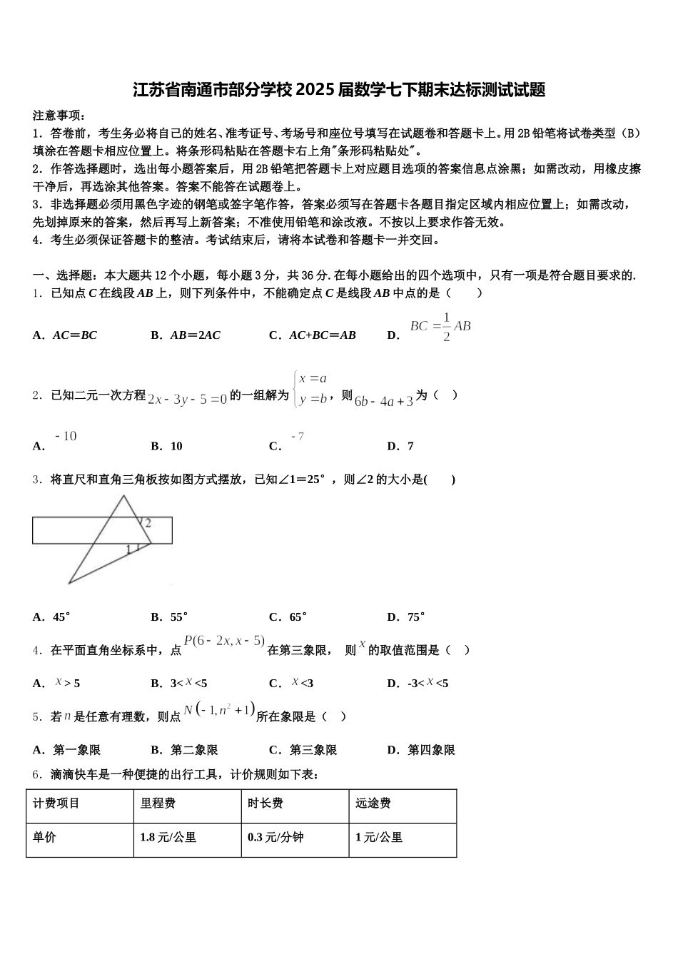 江苏省南通市部分学校2025届数学七下期末达标测试试题含解析_第1页