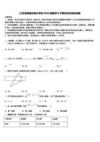 江苏省南通市部分学校2025届数学七下期末达标测试试题含解析