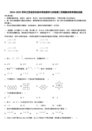 2024-2025学年江苏省苏州吴中学区数学七年级第二学期期末联考模拟试题含解析