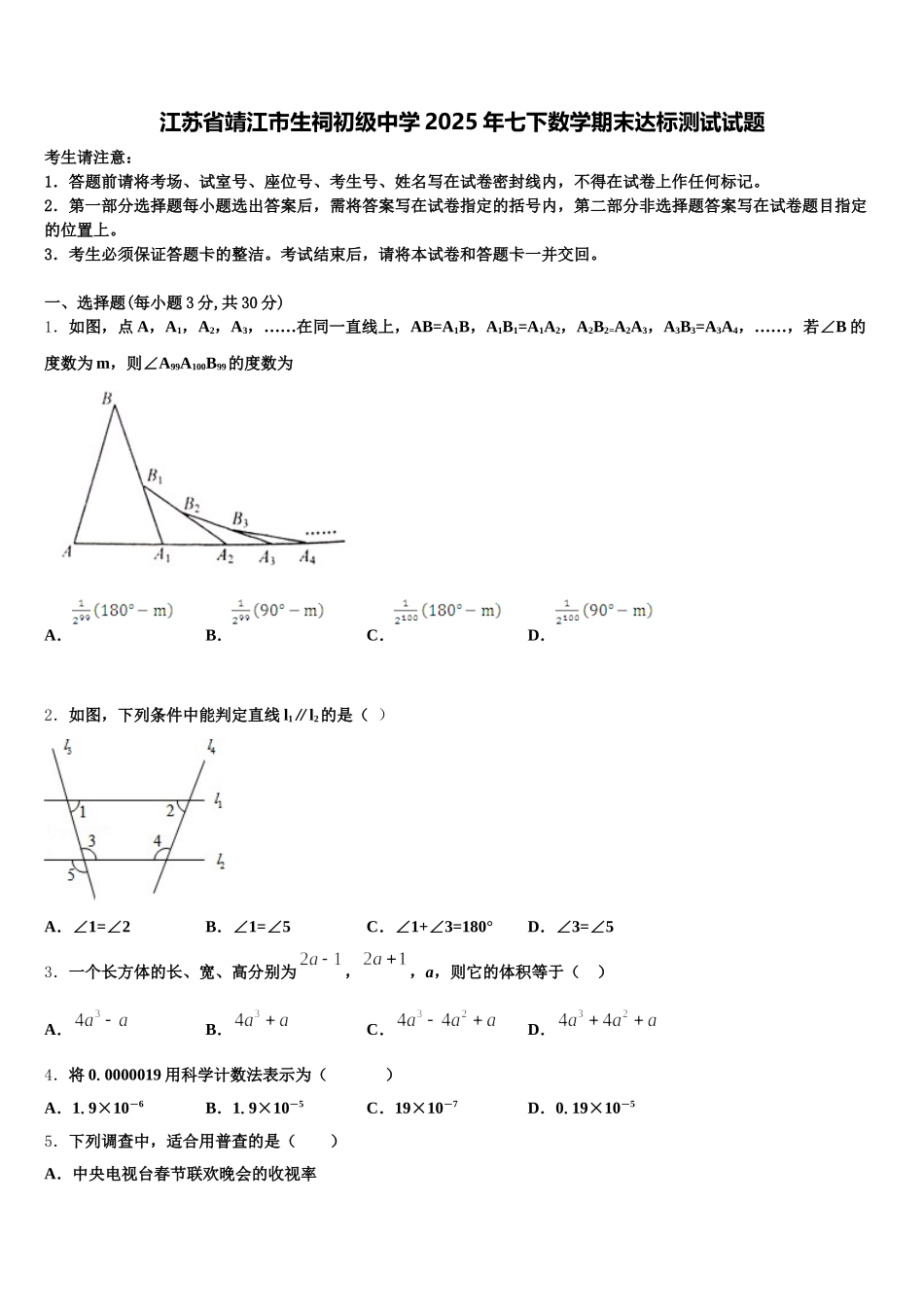 江苏省靖江市生祠初级中学2025年七下数学期末达标测试试题含解析_第1页
