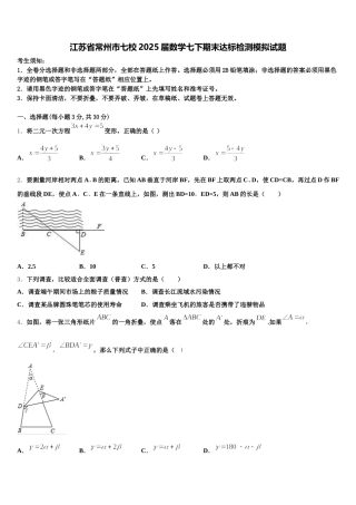 江苏省常州市七校2025届数学七下期末达标检测模拟试题含解析