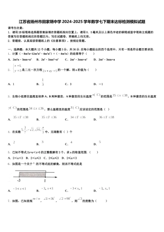 江苏省扬州市田家炳中学2024-2025学年数学七下期末达标检测模拟试题含解析