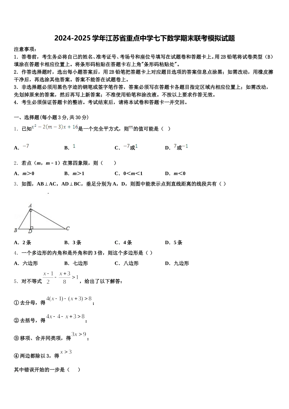 2024-2025学年江苏省重点中学七下数学期末联考模拟试题含解析_第1页