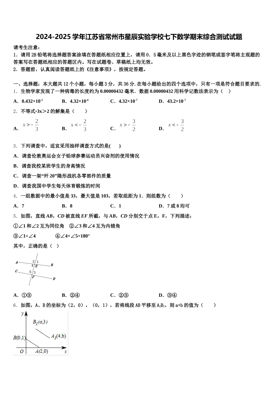 2024-2025学年江苏省常州市星辰实验学校七下数学期末综合测试试题含解析_第1页