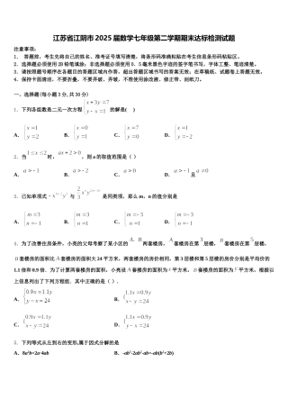 江苏省江阴市2025届数学七年级第二学期期末达标检测试题含解析