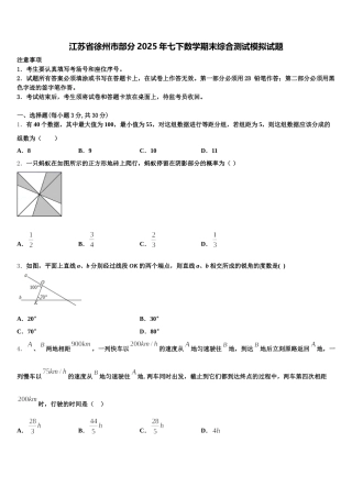 江苏省徐州市部分2025年七下数学期末综合测试模拟试题含解析