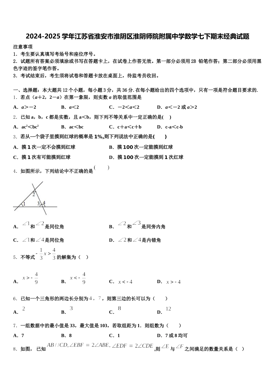 2024-2025学年江苏省淮安市淮阴区淮阴师院附属中学数学七下期末经典试题含解析_第1页