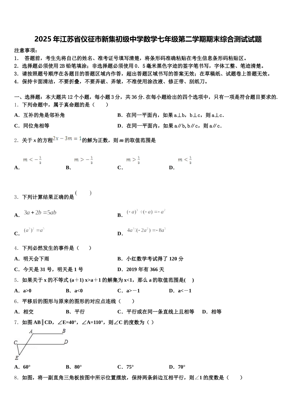 2025年江苏省仪征市新集初级中学数学七年级第二学期期末综合测试试题含解析_第1页