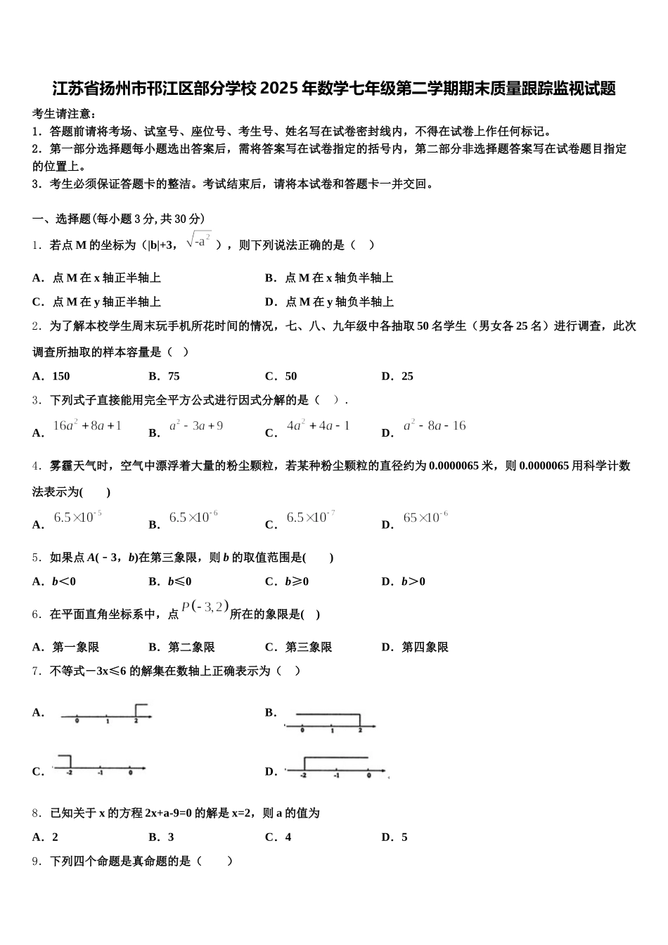 江苏省扬州市邗江区部分学校2025年数学七年级第二学期期末质量跟踪监视试题含解析_第1页