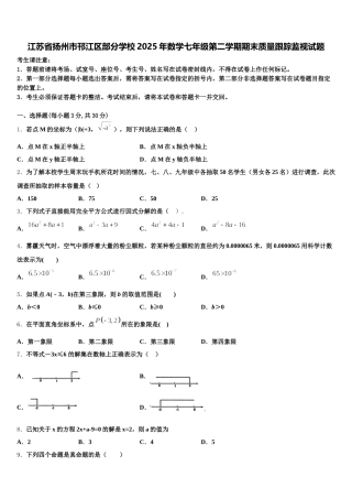 江苏省扬州市邗江区部分学校2025年数学七年级第二学期期末质量跟踪监视试题含解析