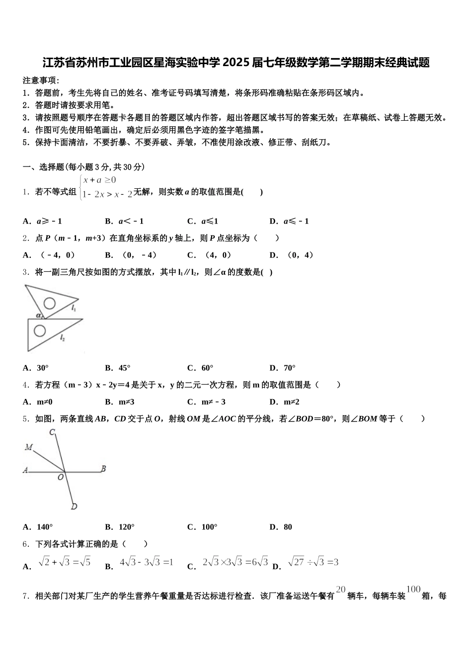 江苏省苏州市工业园区星海实验中学2025届七年级数学第二学期期末经典试题含解析_第1页