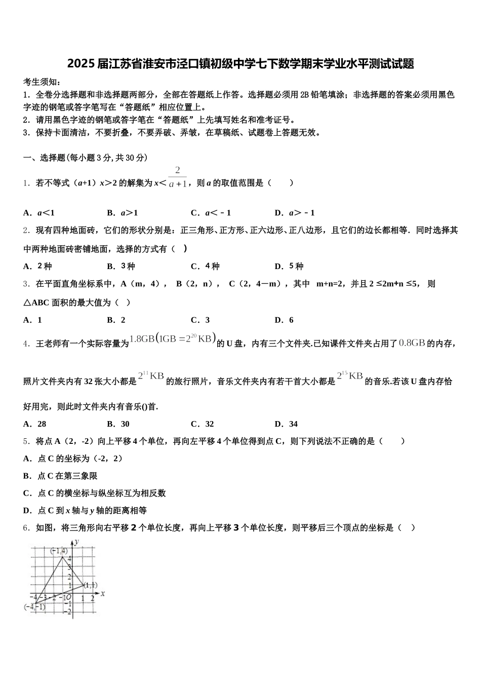 2025届江苏省淮安市泾口镇初级中学七下数学期末学业水平测试试题含解析_第1页