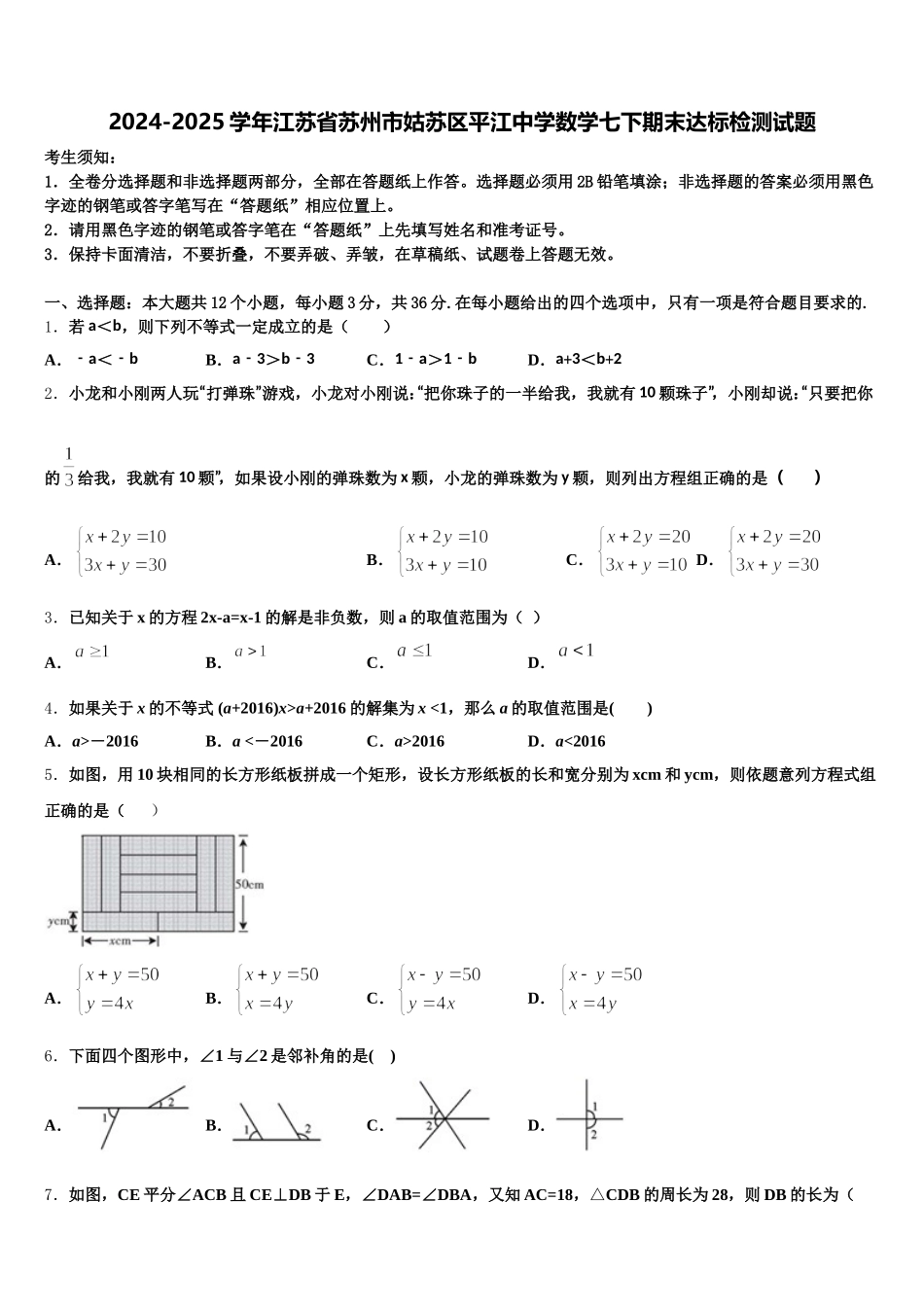 2024-2025学年江苏省苏州市姑苏区平江中学数学七下期末达标检测试题含解析_第1页